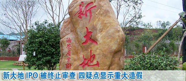 新大地IPO被证监会终止审查 四疑点显示重大造假