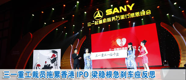 三一重工裁员拖累香港IPO 梁稳根急刹车应反思