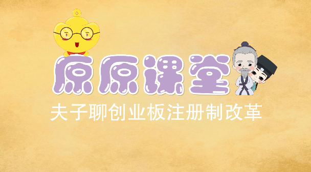 【动画】夫子聊创业板注册制改革