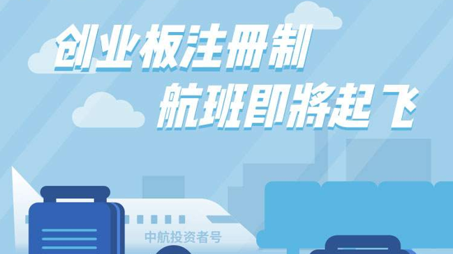 【漫画】创业板注册制航班即将起飞