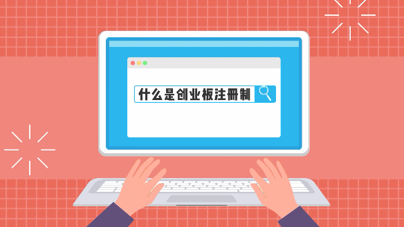 【动画】什么是创业板注册制