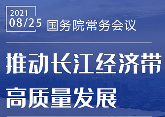 國常會速覽｜加大財稅支持 推動長江經濟帶高質量發展