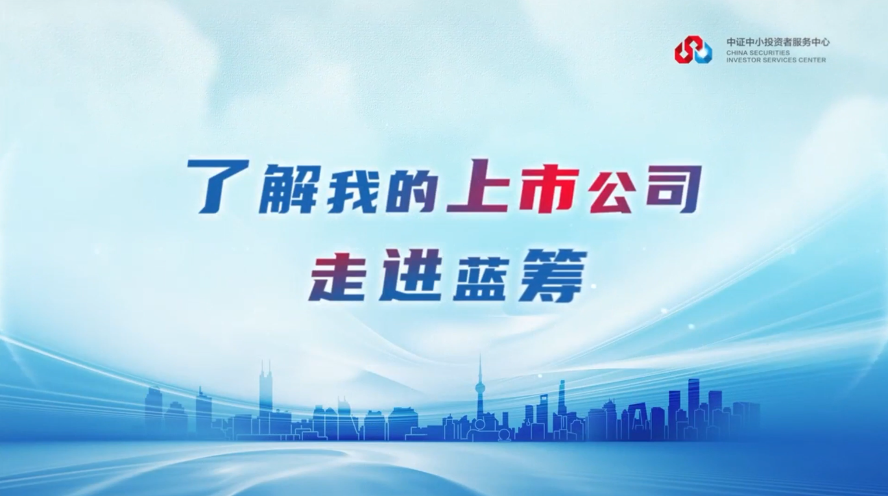 &ldquo;了解我的上市公司&mdash;&mdash;走进蓝筹&rdquo;系列活动 走进中国核电