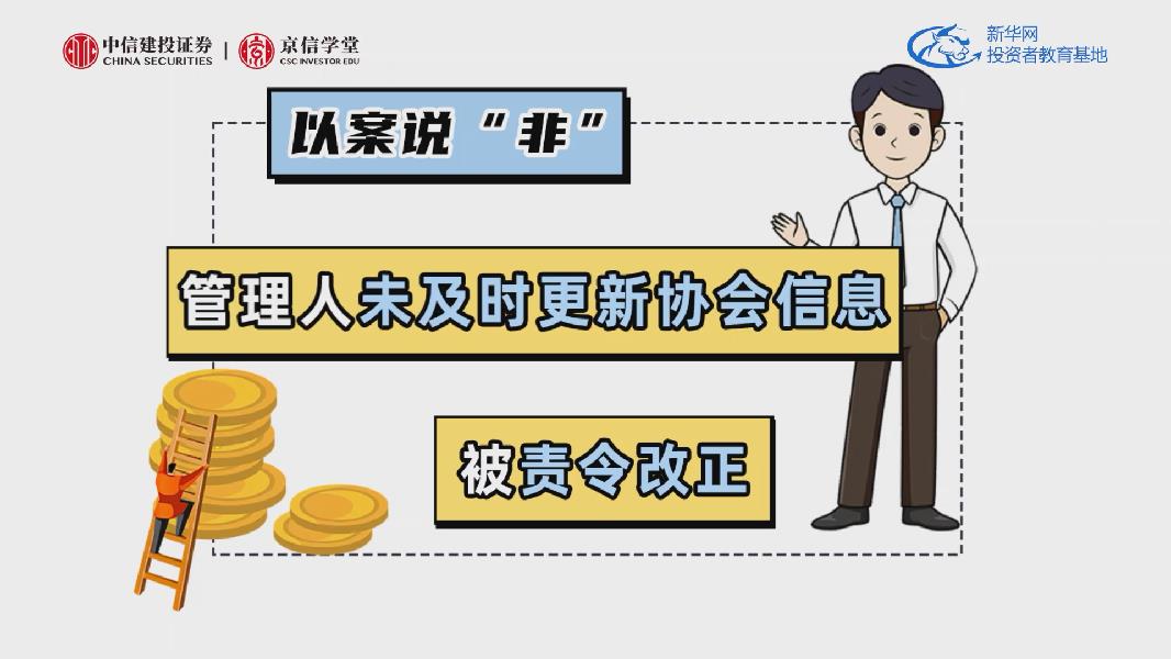 管理人未及时更新协会信息，被责令改正