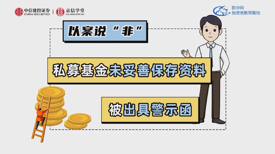 私募基金未妥善保存资料，被出具警示函