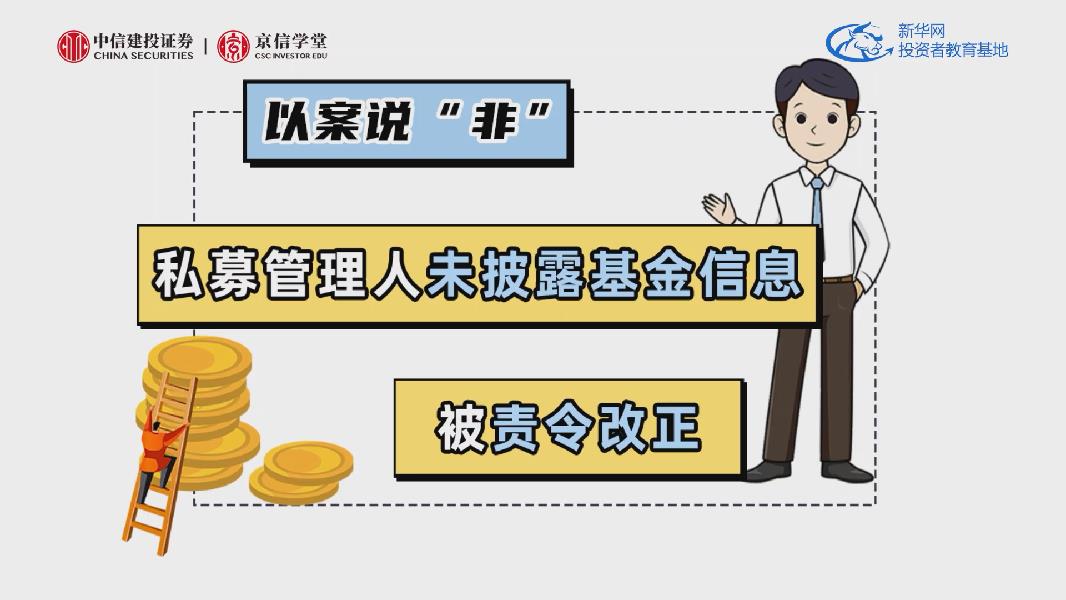 私募管理人未披露基金信息，被责令改正