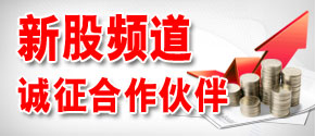 新股频道诚征合作伙伴