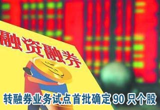 转融券业务试点首批确定90只个股