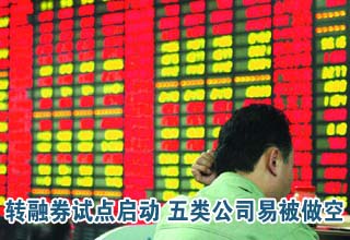 转融券面世A股迎做空时代 五类公司容易被做空