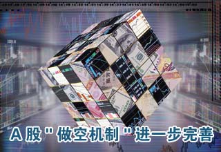 A股"做空机制"进一步完善