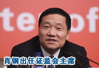 肖钢今日接替郭树清出任中国证监会主席