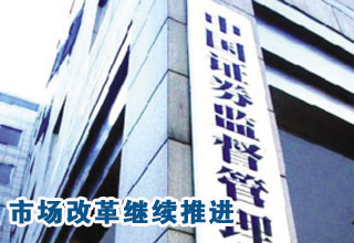 证监会换帅 资本市场改革创新继续推进