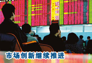 资本市场改革创新继续推进