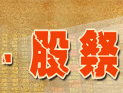 清明股&ldquo;祭&rdquo;