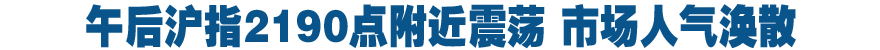 14点：午后沪指2190点附近震荡 市场人气涣散