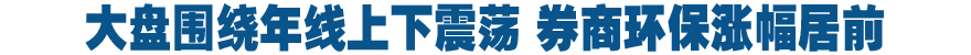 14点：大盘围绕年线上下震荡 券商环保涨幅居前