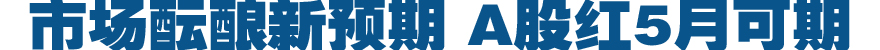 市场酝酿新预期 A股红5月可期
