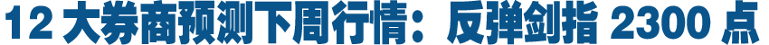 12大券商预测下周行情：反弹剑指2300