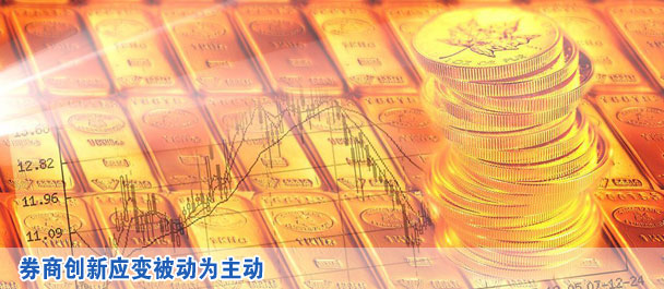 券商创新应变被动为主动