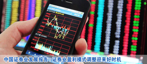 中国证券业发展报告:证券业盈利模式调整迎来好时机