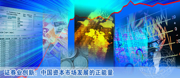 证券业创新：中国资本市场发展的正能量