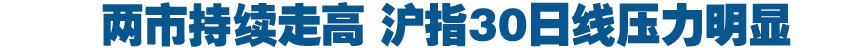 14点:两市持续走高 沪指30日线压力明显