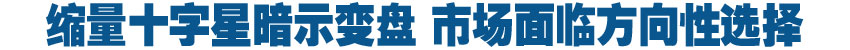 收评：缩量十字星暗示变盘 市场面临方向性选择
