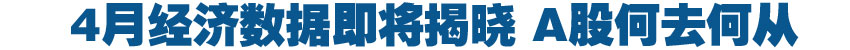 收评：经济数据将揭晓 A股何去何从？