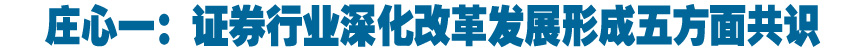 庄心一：证券行业深化改革发展形成五方面共识