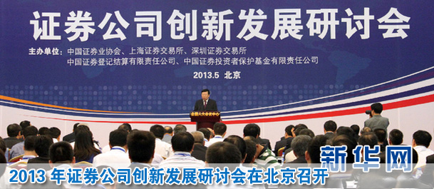 2013年证券公司创新发展研讨会在京召开