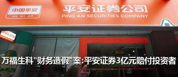 平安证券设立补偿基金 投资者损失先行补偿机制破冰
