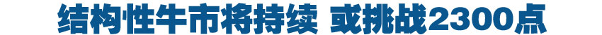 券商看市：结构性牛市将持续 或挑战2300点