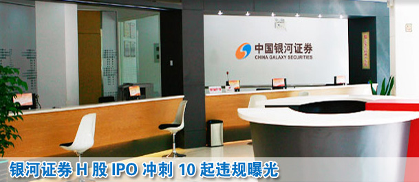 银河证券H股IPO冲刺 10起违规曝光