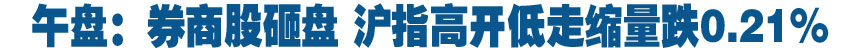 午盘：券商股砸盘 沪指高开低走缩量跌0.21%