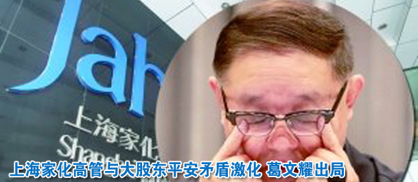 上海家化高管与大股东平安矛盾激化 葛文耀出局