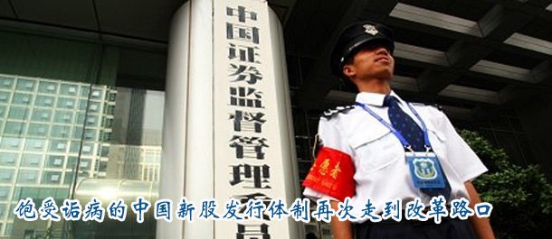 饱受诟病的中国新股发行体制再次走到改革路口