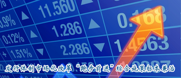 发行体制市场化改革“跑步前进” 综合施策标本兼治