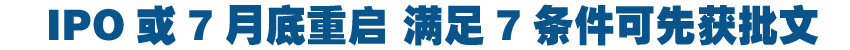 IPO或7月底重启 满足7条件可先获批文