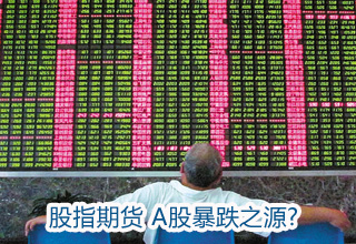 股指期货并非股市下跌&ldquo;元凶&rdquo;