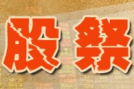 股祭