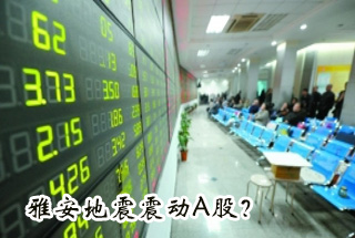 A股牵挂雅安