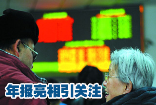 上市公司年报点兵