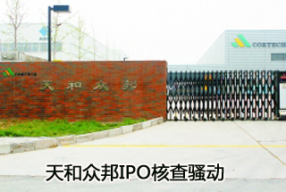 天和众邦核查