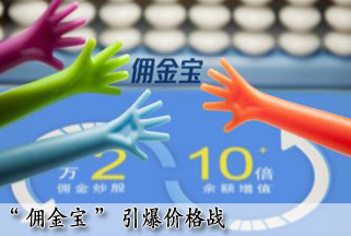 佣金宝搅局券业