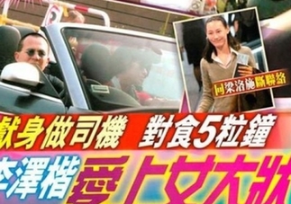 李泽楷包房选妃刘銮雄示爱李嘉欣 揭富豪选妃内幕