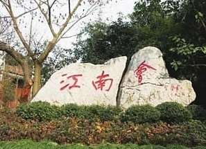 会所圈子揭秘：看马云等大佬钟爱的会所