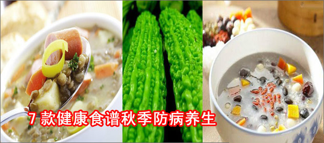 组图：七款健康食谱秋季防病养生