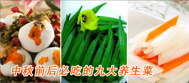 健康养生：中秋前后必吃的九大养生菜