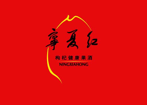 宁夏红集团