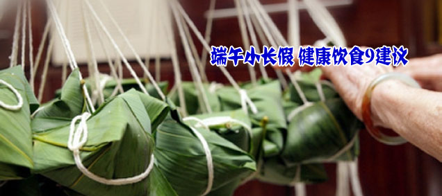 端午小长假在即 健康饮食9建议